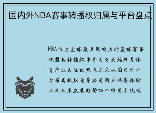 国内外NBA赛事转播权归属与平台盘点