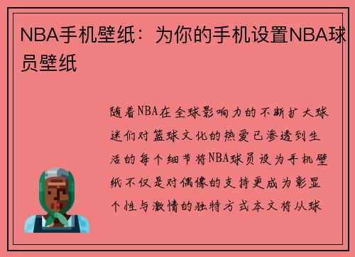 NBA手机壁纸：为你的手机设置NBA球员壁纸