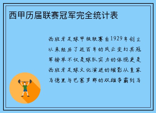 西甲历届联赛冠军完全统计表
