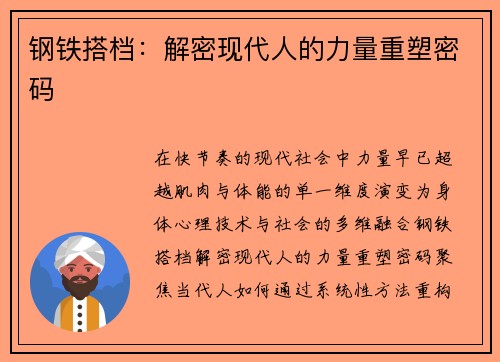 钢铁搭档：解密现代人的力量重塑密码