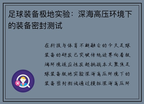 足球装备极地实验：深海高压环境下的装备密封测试