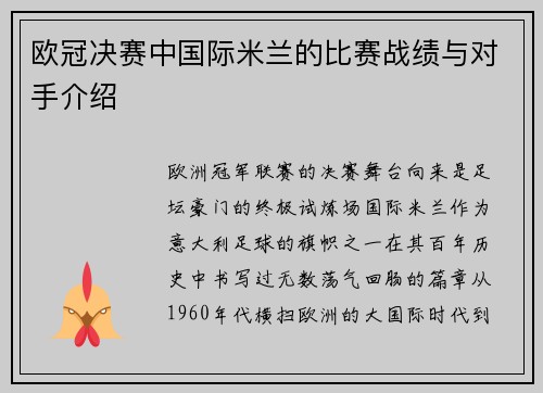 欧冠决赛中国际米兰的比赛战绩与对手介绍