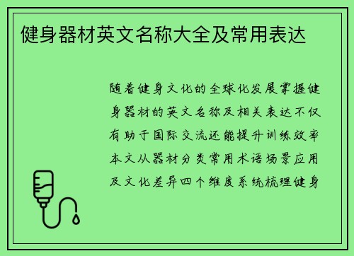 健身器材英文名称大全及常用表达