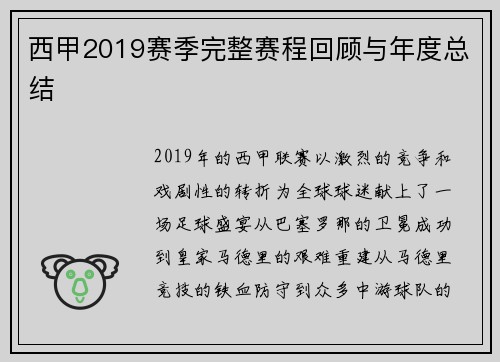 西甲2019赛季完整赛程回顾与年度总结