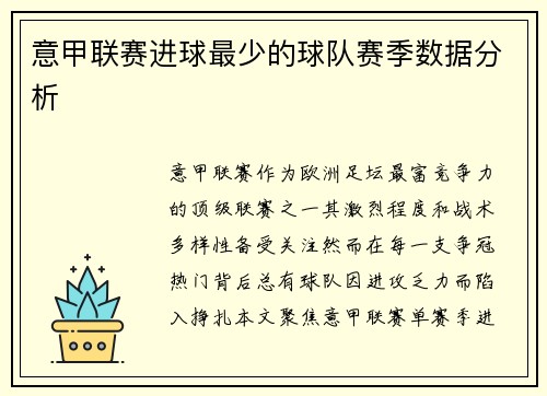 意甲联赛进球最少的球队赛季数据分析