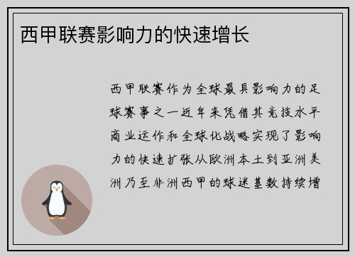 西甲联赛影响力的快速增长