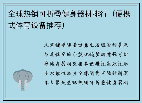 全球热销可折叠健身器材排行（便携式体育设备推荐）