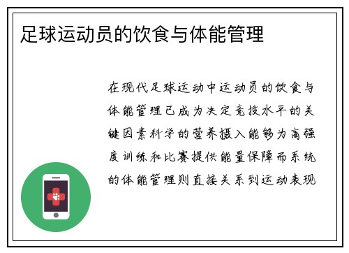 足球运动员的饮食与体能管理