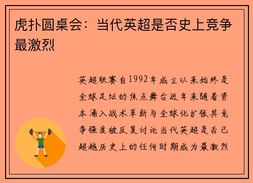 虎扑圆桌会：当代英超是否史上竞争最激烈