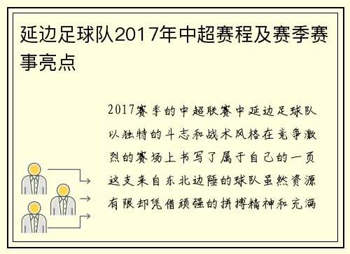 延边足球队2017年中超赛程及赛季赛事亮点