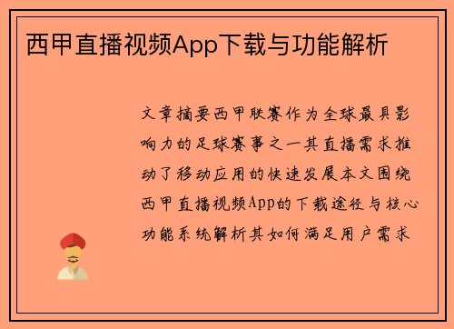 西甲直播视频App下载与功能解析