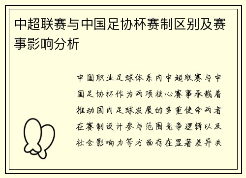 中超联赛与中国足协杯赛制区别及赛事影响分析