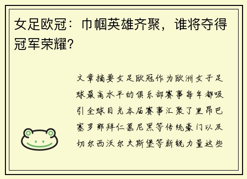 女足欧冠：巾帼英雄齐聚，谁将夺得冠军荣耀？