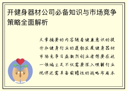 开健身器材公司必备知识与市场竞争策略全面解析
