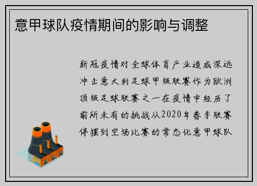 意甲球队疫情期间的影响与调整