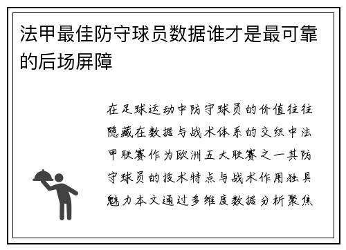 法甲最佳防守球员数据谁才是最可靠的后场屏障