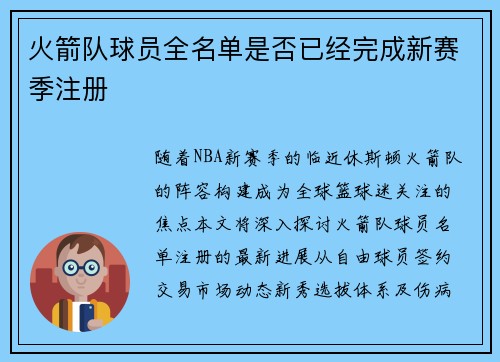 火箭队球员全名单是否已经完成新赛季注册