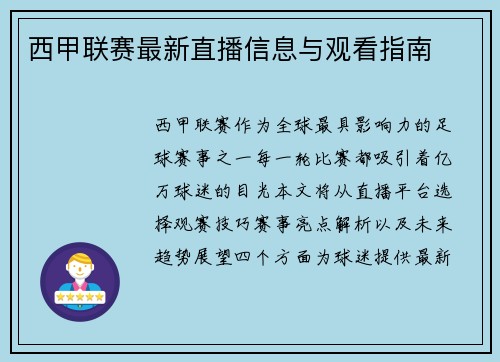 西甲联赛最新直播信息与观看指南