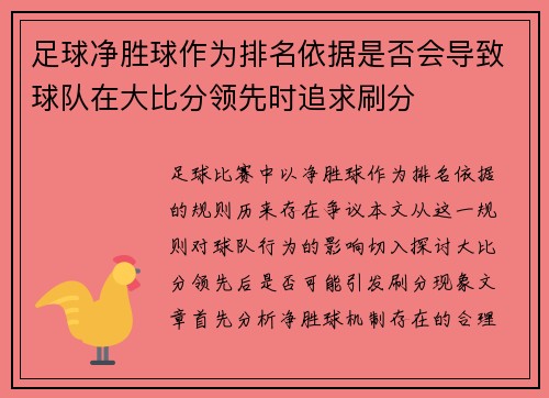 足球净胜球作为排名依据是否会导致球队在大比分领先时追求刷分