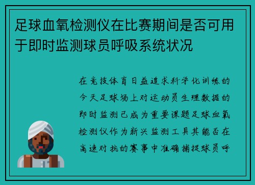 足球血氧检测仪在比赛期间是否可用于即时监测球员呼吸系统状况