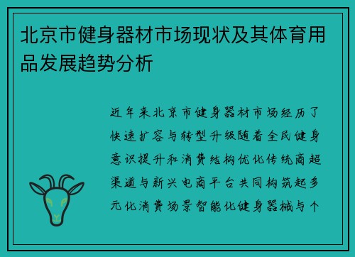 北京市健身器材市场现状及其体育用品发展趋势分析