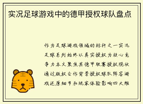 实况足球游戏中的德甲授权球队盘点