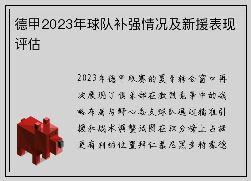 德甲2023年球队补强情况及新援表现评估