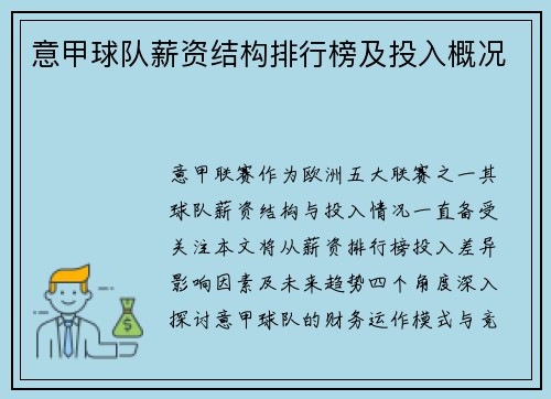 意甲球队薪资结构排行榜及投入概况
