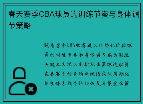 春天赛季CBA球员的训练节奏与身体调节策略