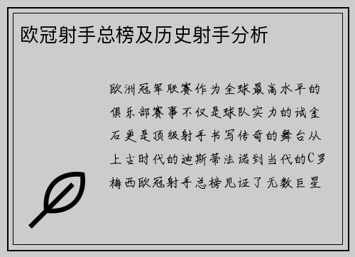 欧冠射手总榜及历史射手分析
