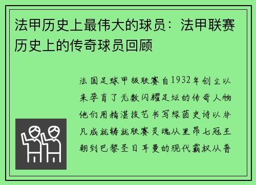 法甲历史上最伟大的球员：法甲联赛历史上的传奇球员回顾
