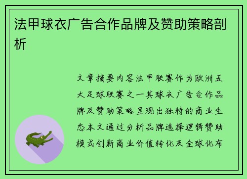 法甲球衣广告合作品牌及赞助策略剖析