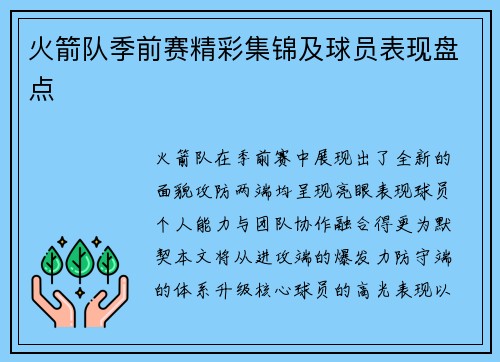 火箭队季前赛精彩集锦及球员表现盘点